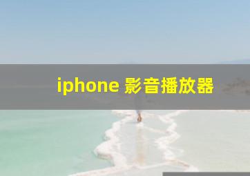 iphone 影音播放器